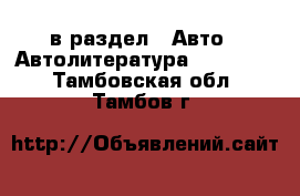  в раздел : Авто » Автолитература, CD, DVD . Тамбовская обл.,Тамбов г.